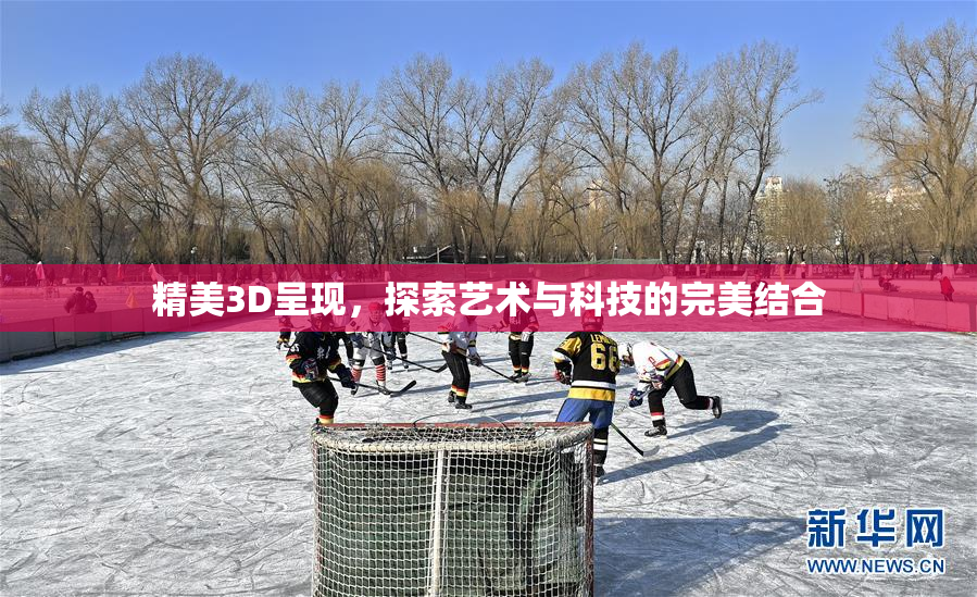 精美3D呈现，探索艺术与科技的完美结合