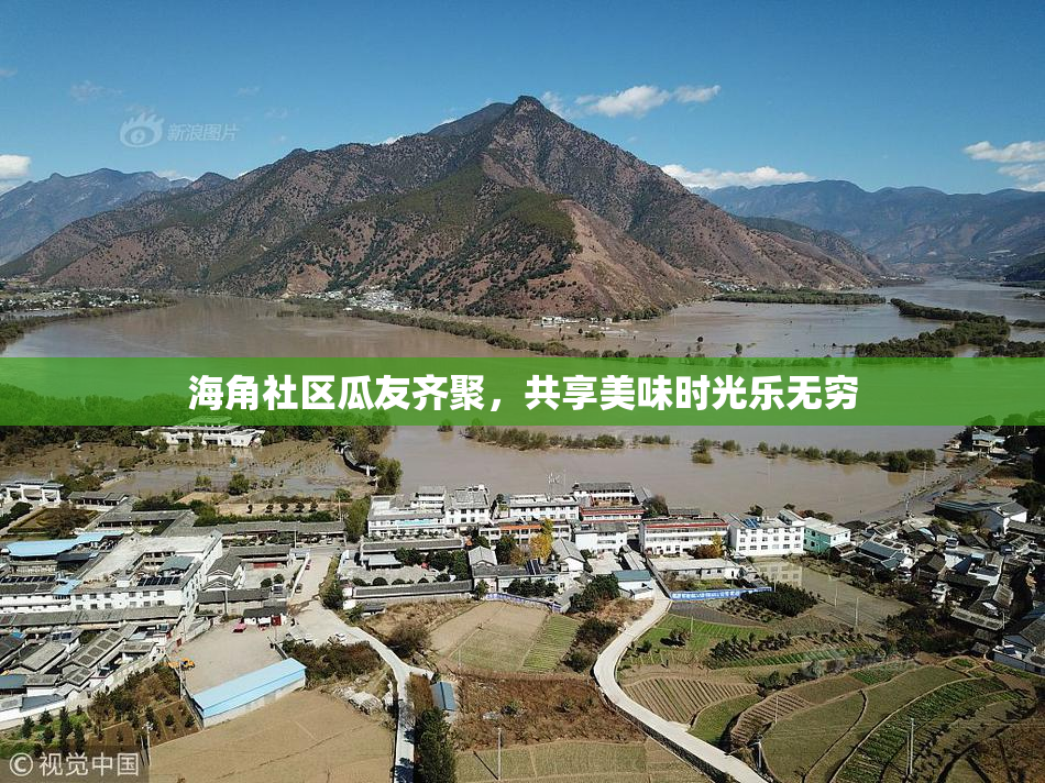 海角社区瓜友齐聚，共享美味时光乐无穷