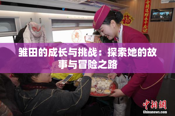 雏田的成长与挑战：探索她的故事与冒险之路