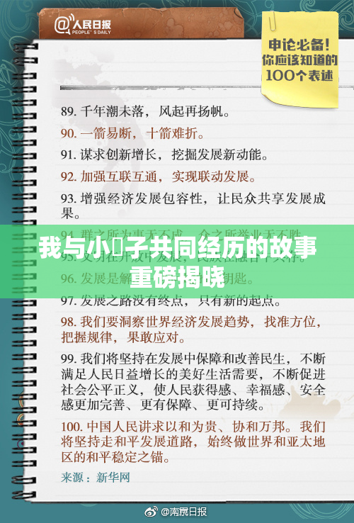 我与小娻孑共同经历的故事重磅揭晓