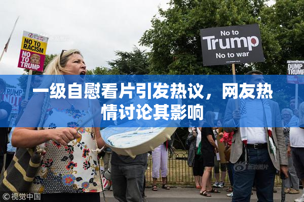 一级自慰看片引发热议，网友热情讨论其影响