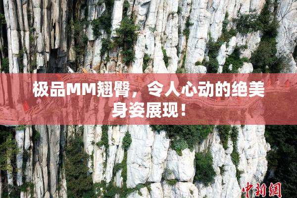 极品MM翘臀，令人心动的绝美身姿展现！
