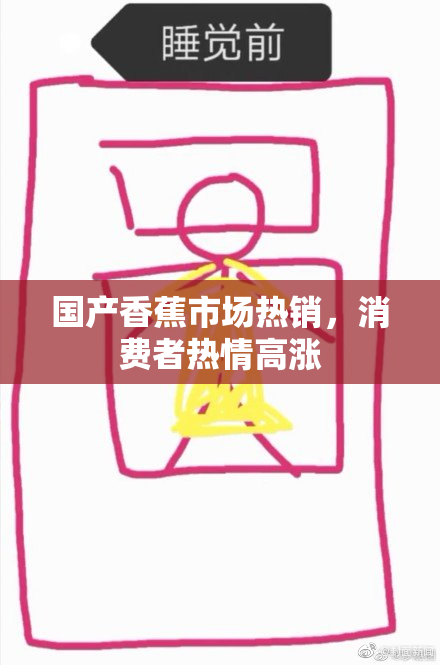 国产香蕉市场热销，消费者热情高涨
