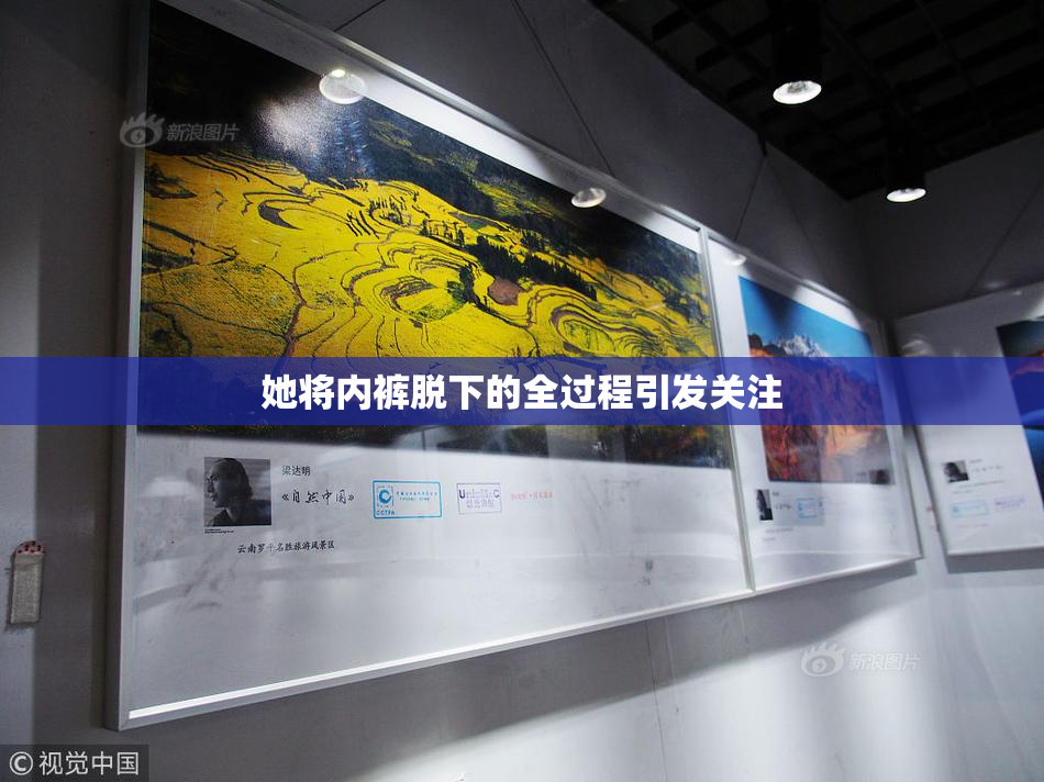 她将内裤脱下的全过程引发关注