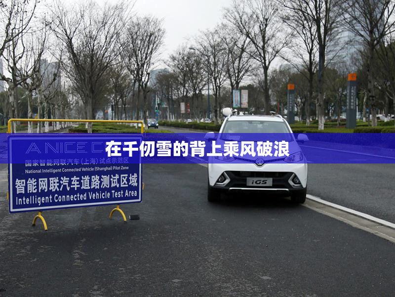 在千仞雪的背上乘风破浪