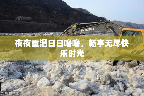 夜夜重温日日噜噜，畅享无尽快乐时光