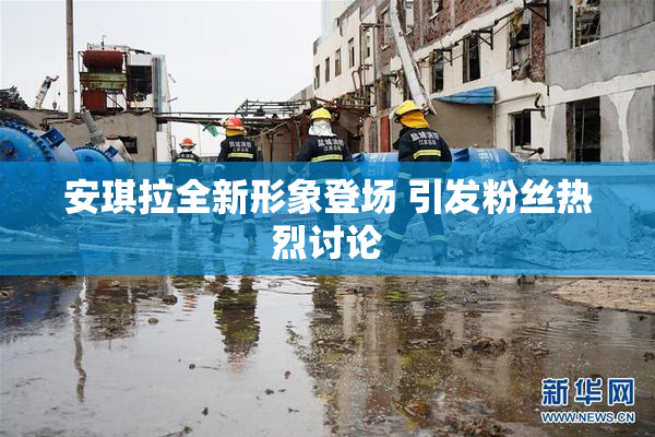 安琪拉全新形象登场 引发粉丝热烈讨论