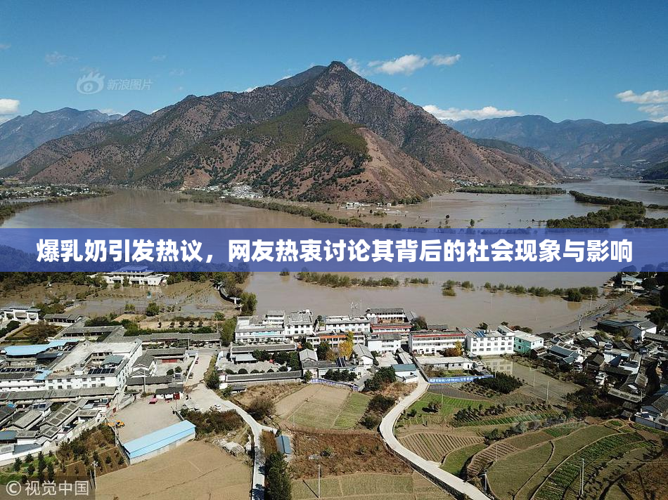 爆乳奶引发热议，网友热衷讨论其背后的社会现象与影响
