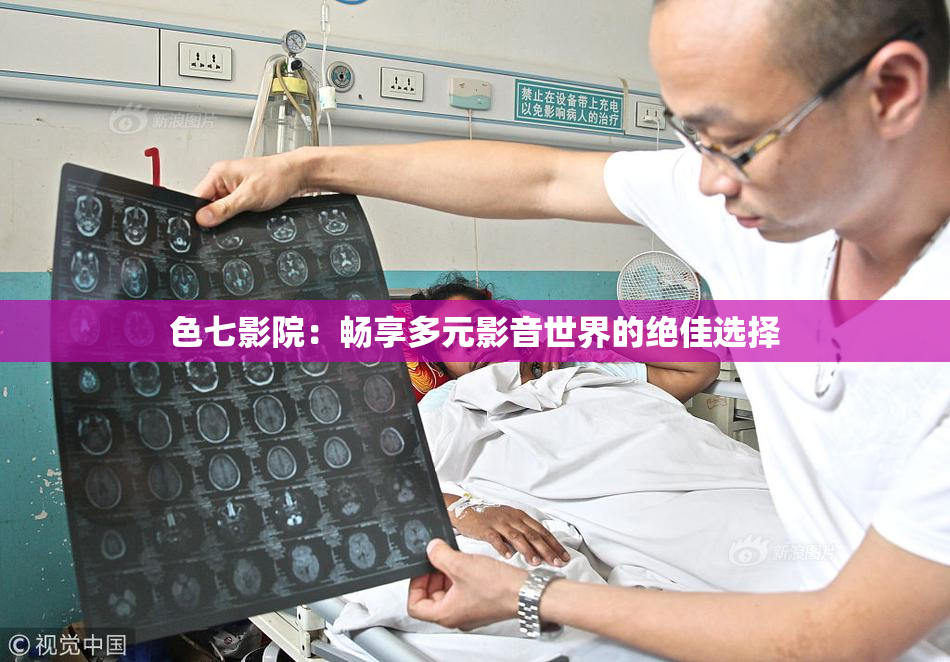 色七影院：畅享多元影音世界的绝佳选择