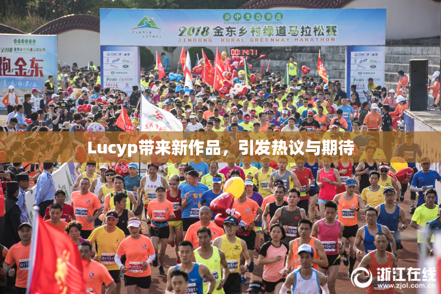 Lucyp带来新作品，引发热议与期待