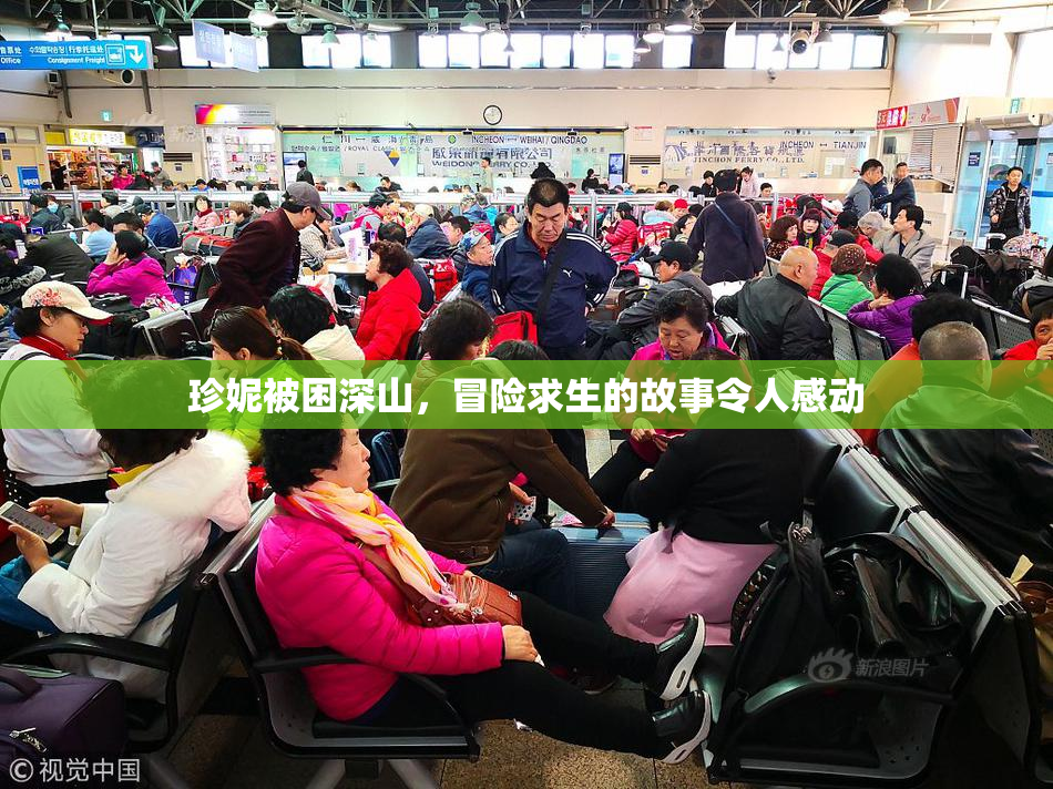 珍妮被困深山，冒险求生的故事令人感动