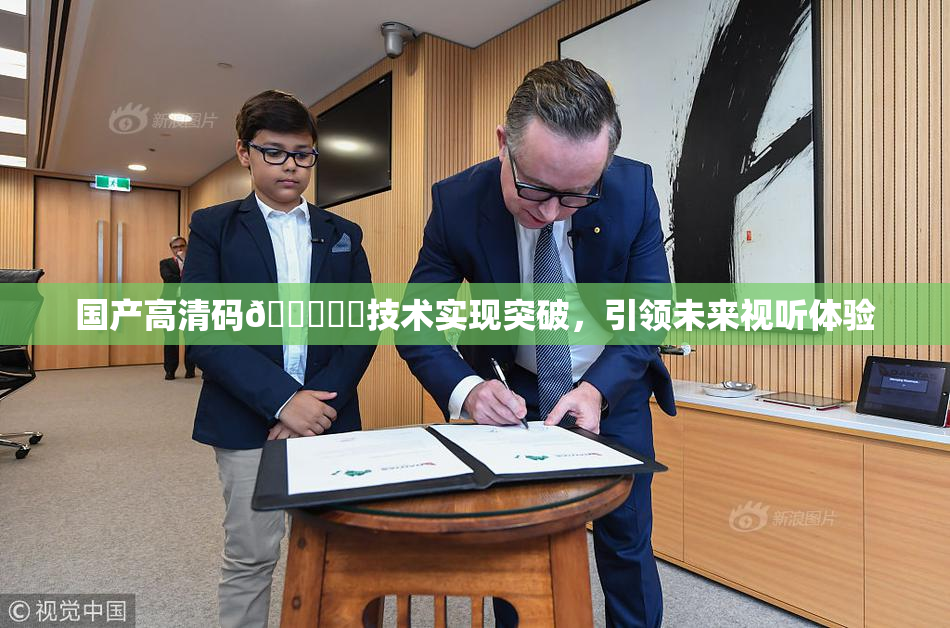 国产高清码🔞❌‌技术实现突破，引领未来视听体验