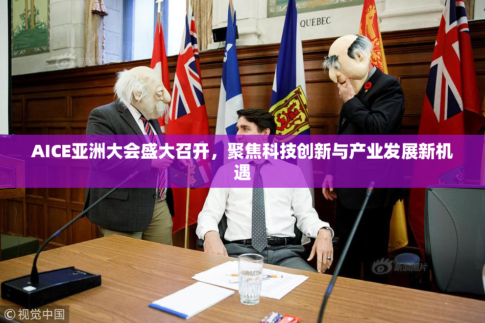 AICE亚洲大会盛大召开，聚焦科技创新与产业发展新机遇