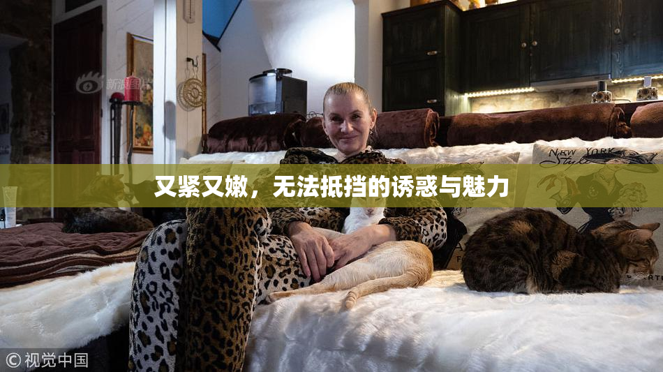 又紧又嫩，无法抵挡的诱惑与魅力
