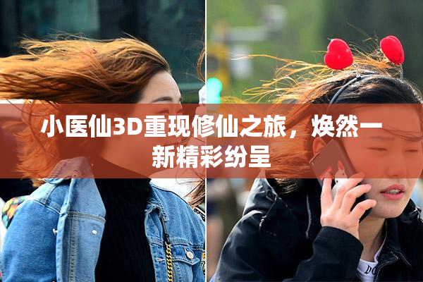 小医仙3D重现修仙之旅，焕然一新精彩纷呈