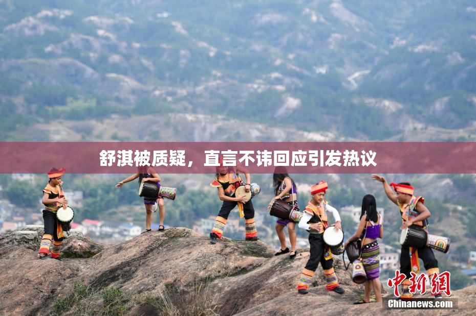 舒淇被质疑，直言不讳回应引发热议