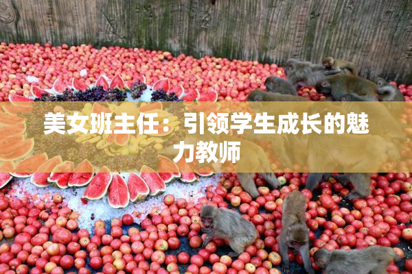 美女班主任：引领学生成长的魅力教师