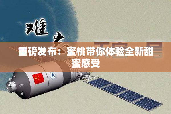 重磅发布：蜜桃带你体验全新甜蜜感受