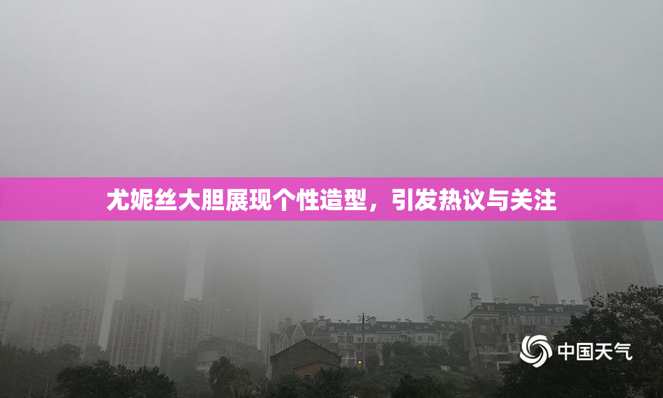 尤妮丝大胆展现个性造型，引发热议与关注