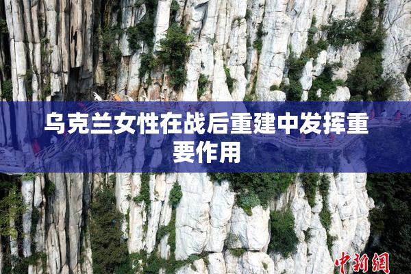 乌克兰女性在战后重建中发挥重要作用