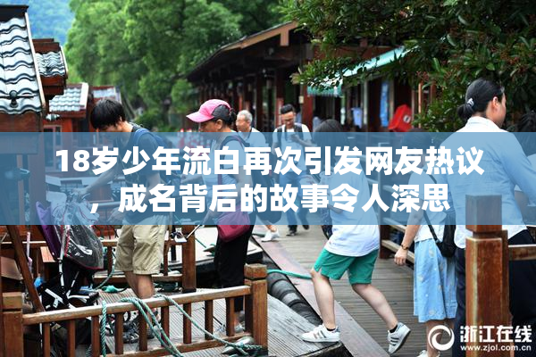 18岁少年流白再次引发网友热议，成名背后的故事令人深思
