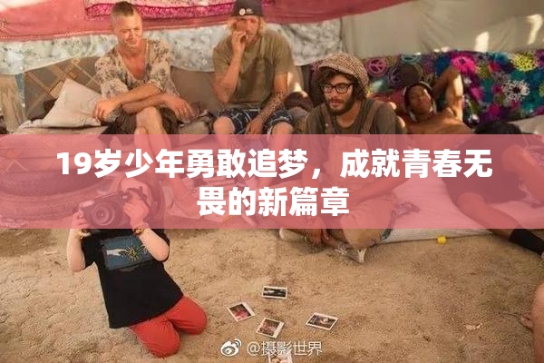 19岁少年勇敢追梦，成就青春无畏的新篇章
