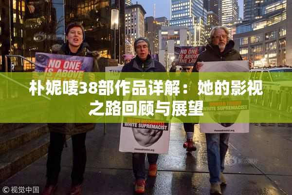 朴妮唛38部作品详解：她的影视之路回顾与展望