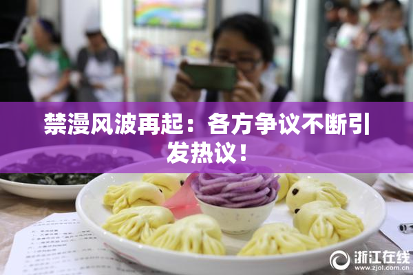 禁漫风波再起：各方争议不断引发热议！