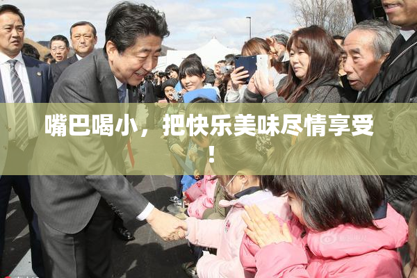 嘴巴喝小，把快乐美味尽情享受！