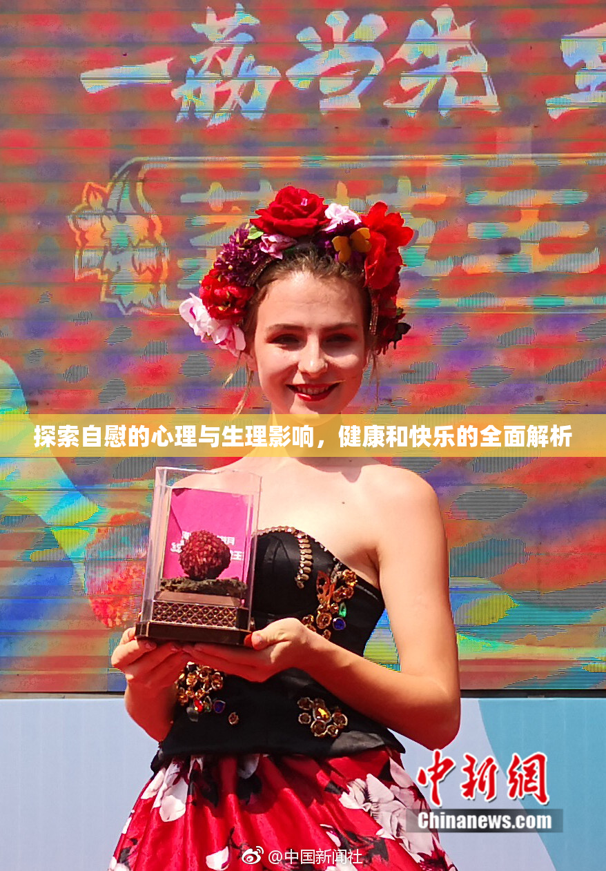 探索自慰的心理与生理影响，健康和快乐的全面解析