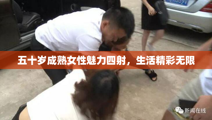 五十岁成熟女性魅力四射，生活精彩无限