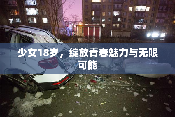 少女18岁，绽放青春魅力与无限可能