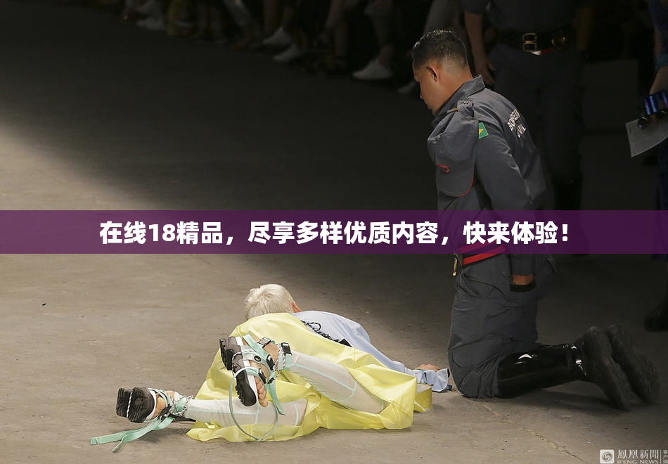 在线18精品，尽享多样优质内容，快来体验！
