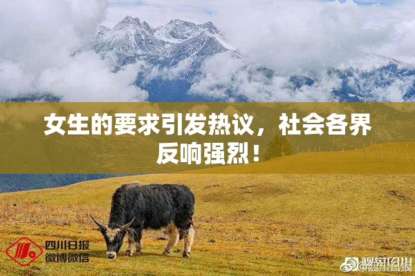 女生的要求引发热议，社会各界反响强烈！