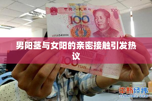 男阳茎与女阳的亲密接触引发热议