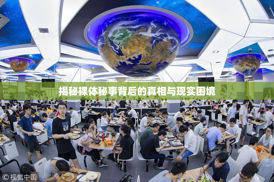 揭秘裸体秘事背后的真相与现实困境