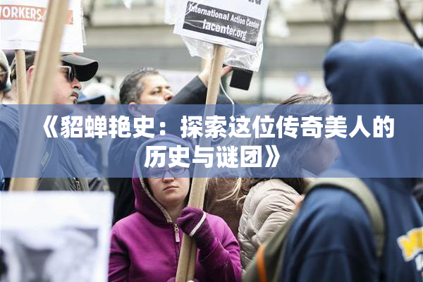 《貂蝉艳史：探索这位传奇美人的历史与谜团》