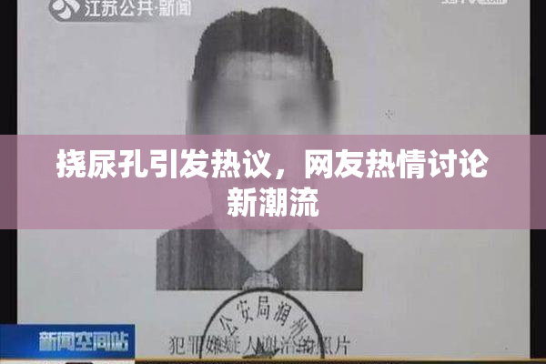 挠尿孔引发热议，网友热情讨论新潮流