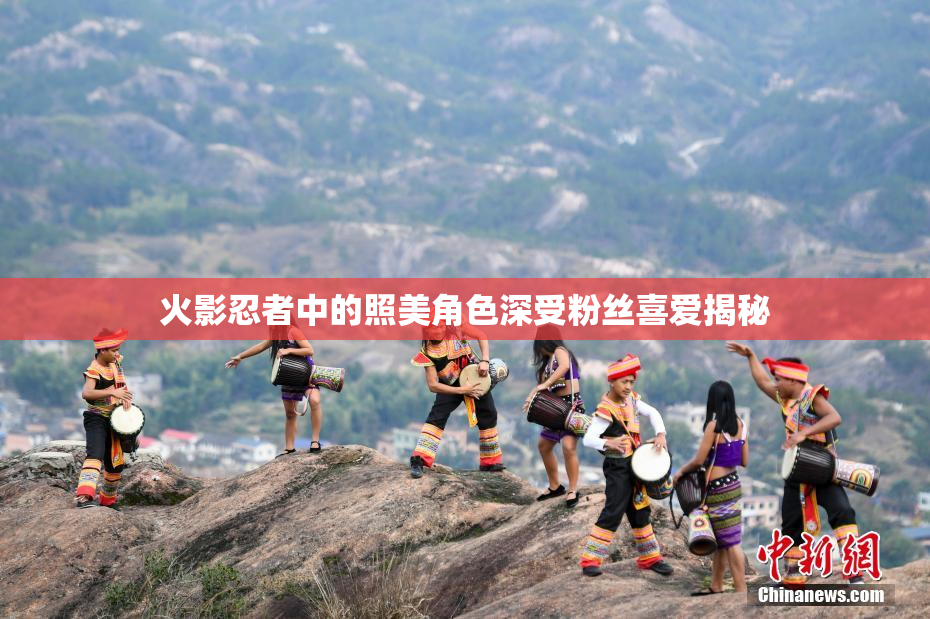 火影忍者中的照美角色深受粉丝喜爱揭秘