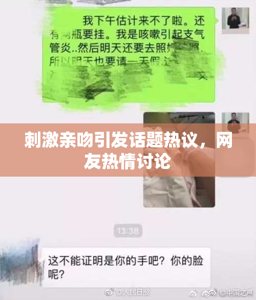 刺激亲吻引发话题热议，网友热情讨论