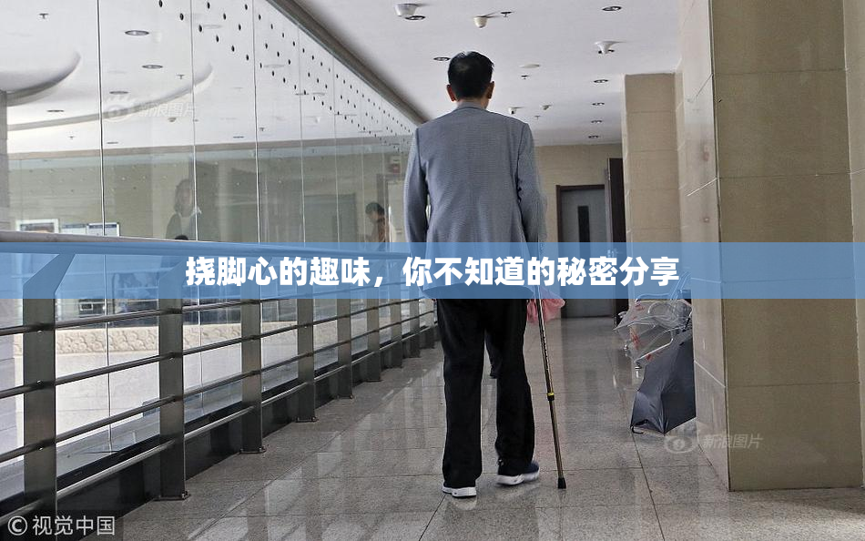 挠脚心的趣味，你不知道的秘密分享