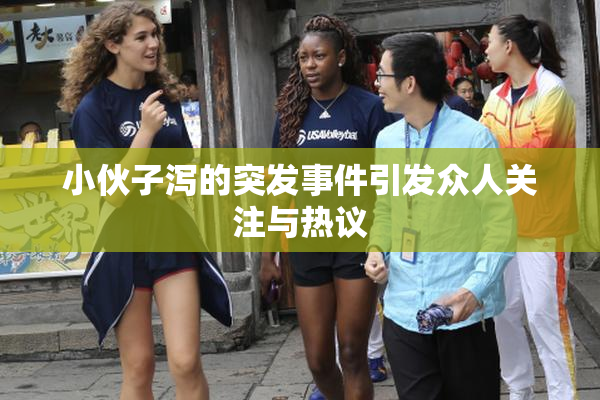 小伙子泻的突发事件引发众人关注与热议