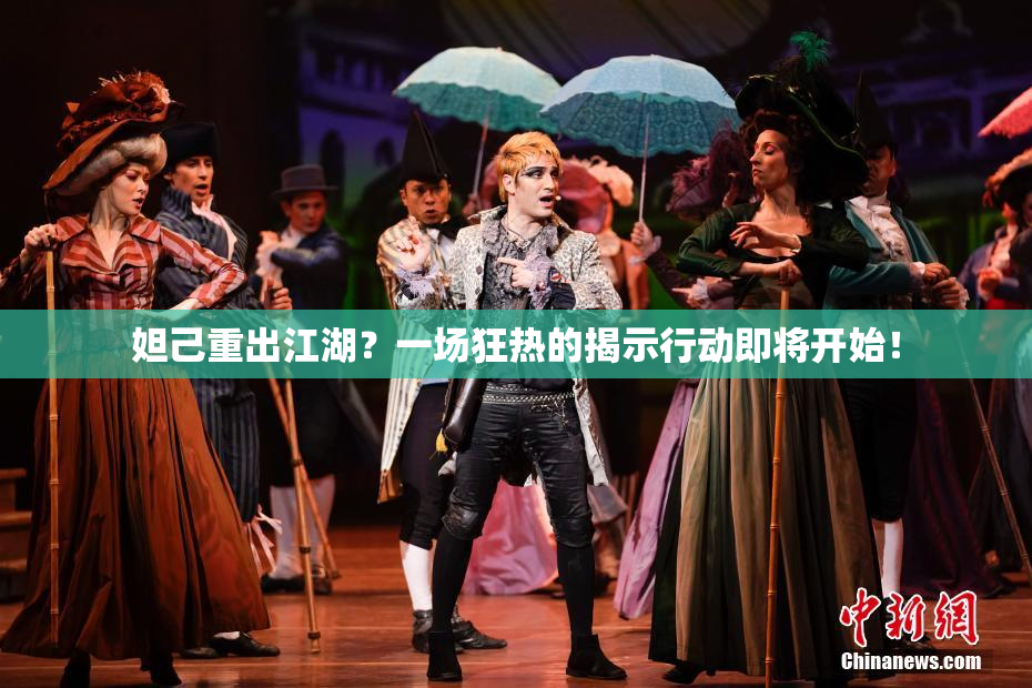 妲己重出江湖？一场狂热的揭示行动即将开始！