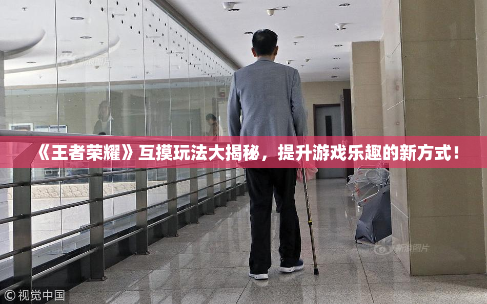 《王者荣耀》互摸玩法大揭秘，提升游戏乐趣的新方式！