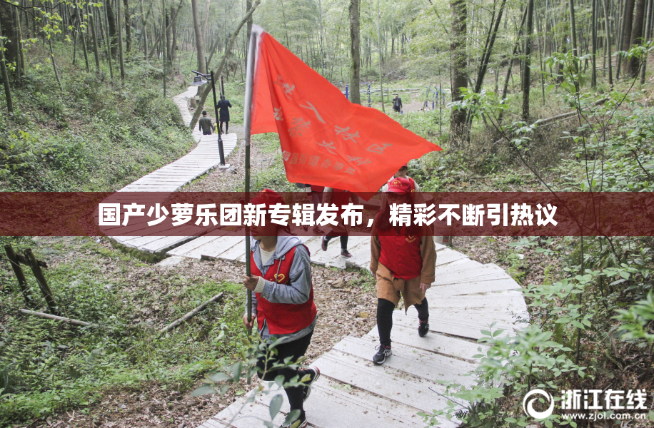 国产少萝乐团新专辑发布，精彩不断引热议