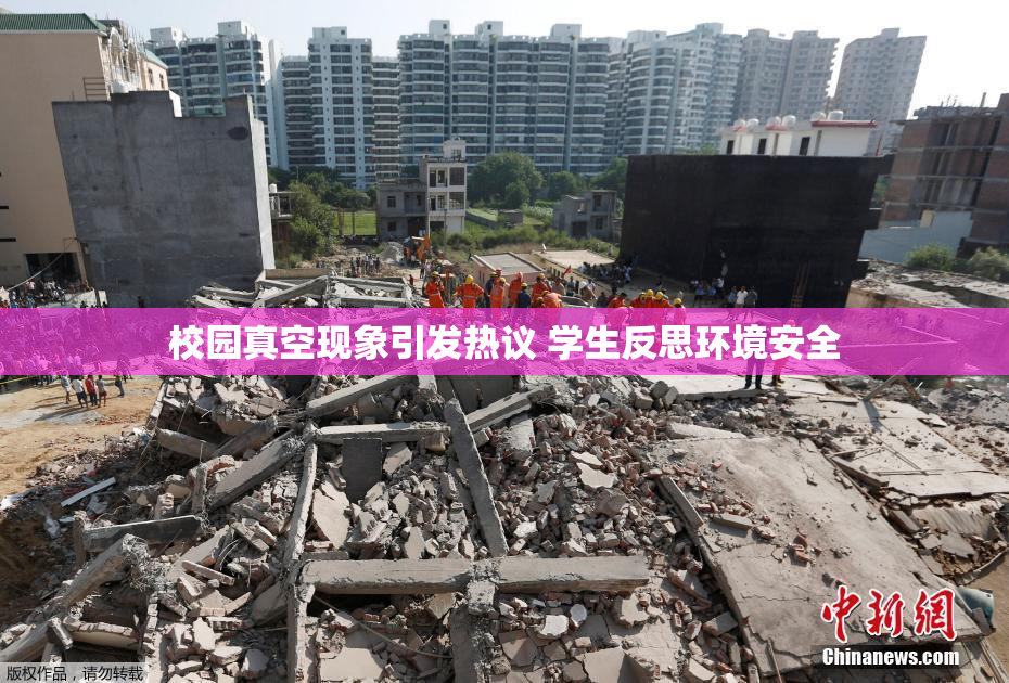 校园真空现象引发热议 学生反思环境安全