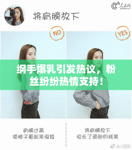 纲手爆乳引发热议，粉丝纷纷热情支持！