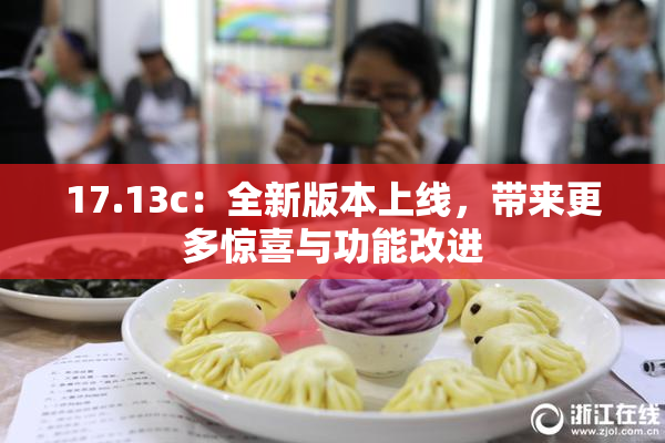 17.13c：全新版本上线，带来更多惊喜与功能改进