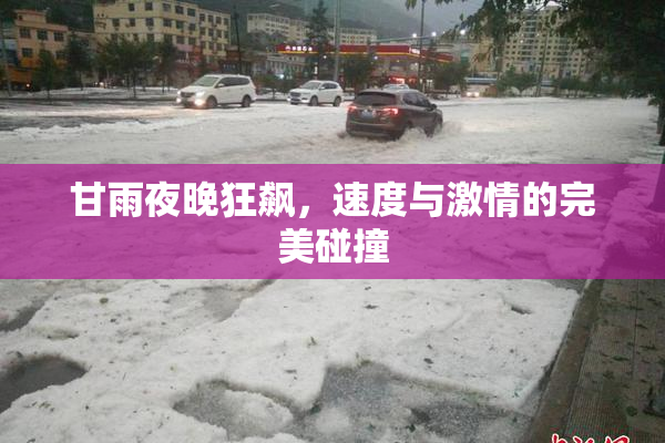 甘雨夜晚狂飙，速度与激情的完美碰撞