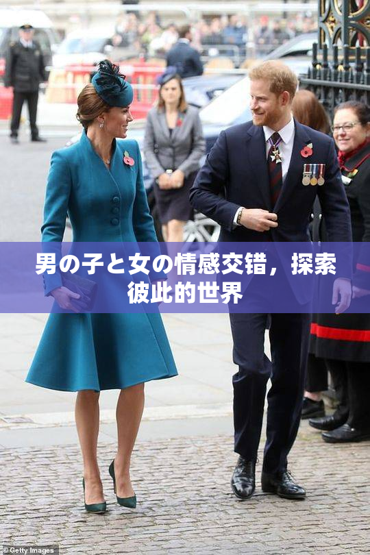 男の子と女の情感交错，探索彼此的世界